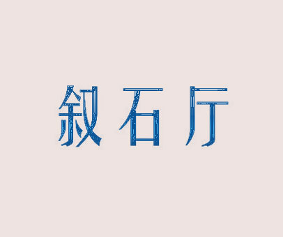 叙石厅