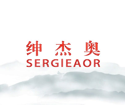 绅杰奥 SERGIEAOR
