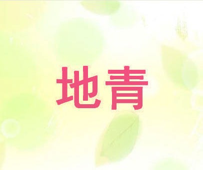 地青