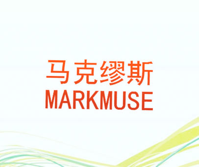 马克缪斯 MARKMUSE
