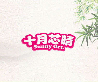 十月芯晴 SUNNY OCT.