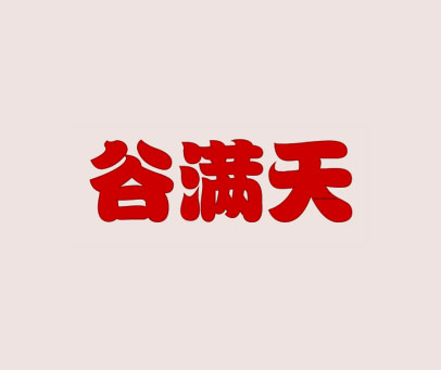 谷满天
