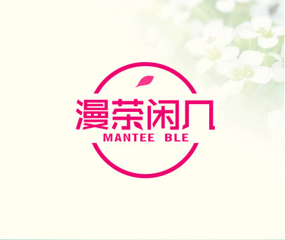 漫茶闲几 MANTEE BLE