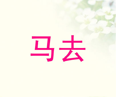 马去