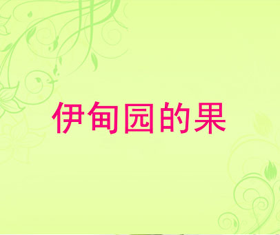 伊甸园的果