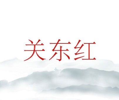 关东红