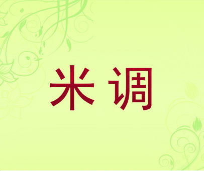 米调