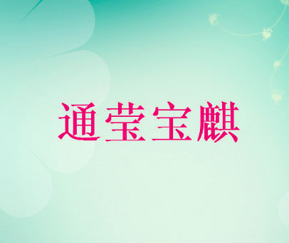 通莹宝麒