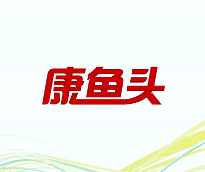 康鱼头