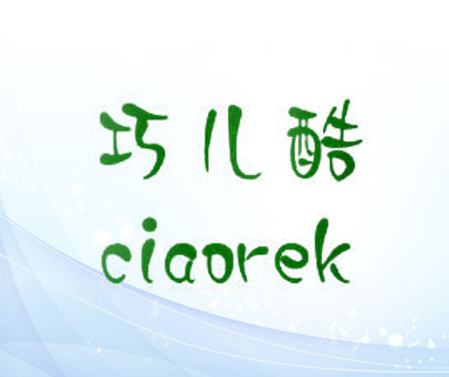 巧儿酷 CIAOREK
