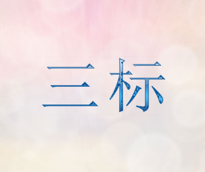 三标