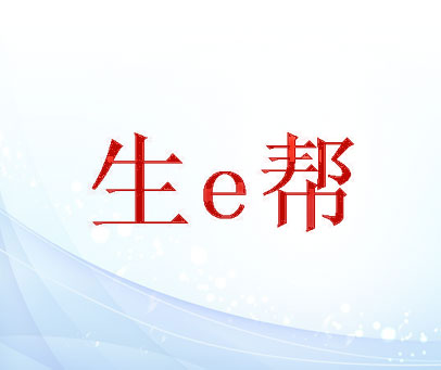 生 E 帮