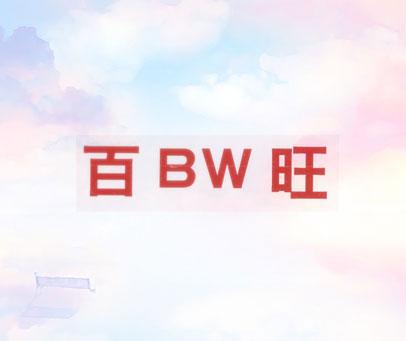 百旺 BW
