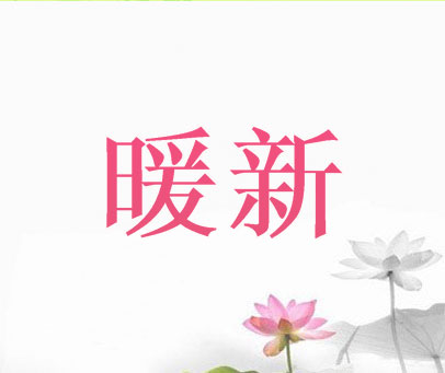 暖新