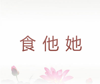 食他她