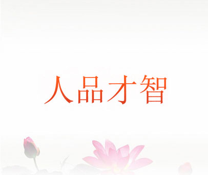 人品才智