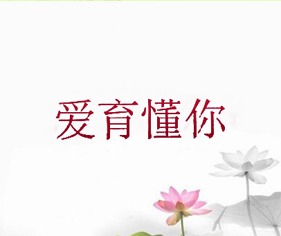 爱育懂你