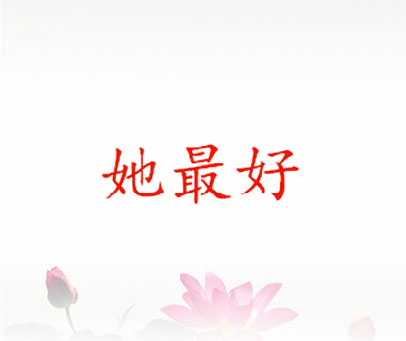 她最好