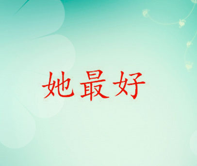 她最好