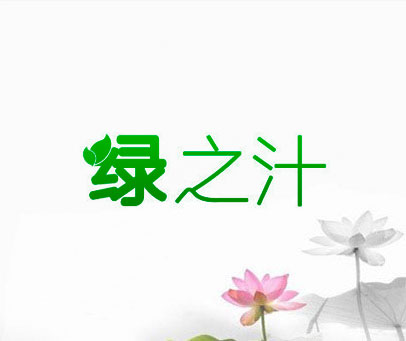 绿之汁