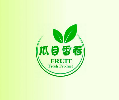 瓜目香看 FRUIT FRESH PRODUCT