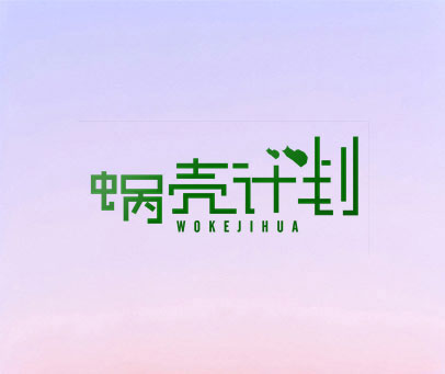 蜗壳计划