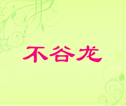 不谷龙