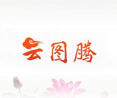 云图腾