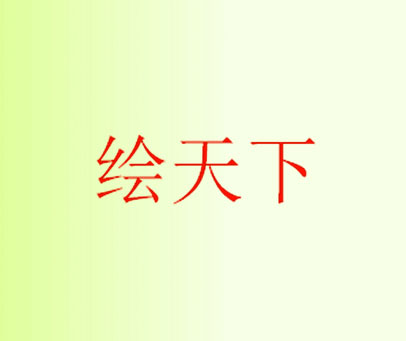 绘天下