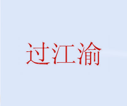 过江渝