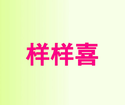 样样喜