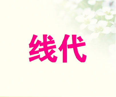 线代