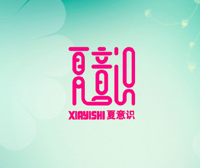 夏意识