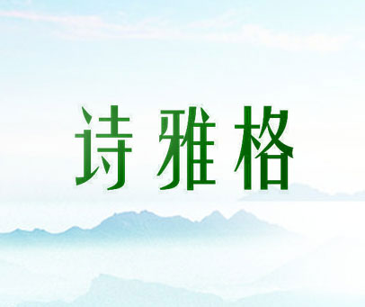 诗雅格