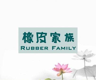 橡皮家族 RUBBER FAMILY