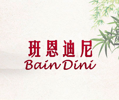 班恩迪尼 BAIN DINI