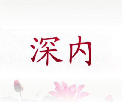 深内