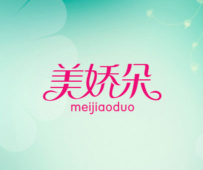 美娇朵