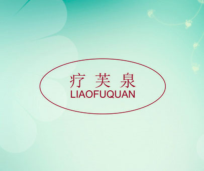 疗芙泉