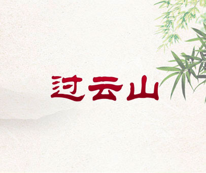 过云山