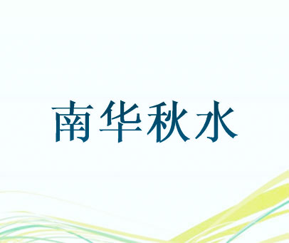南华秋水