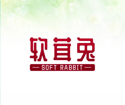 软茸兔 SOFT RABBIT