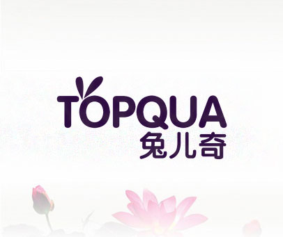 兔儿奇 TOPQUA