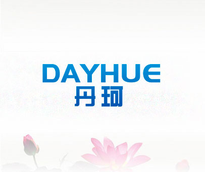 丹珂 DAYHUE