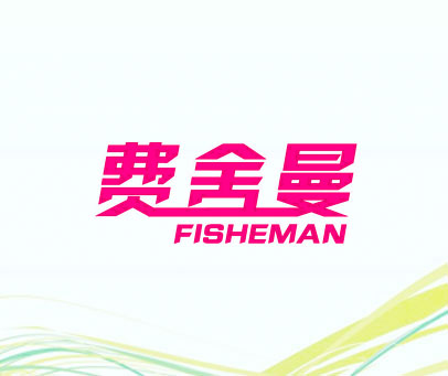 费舍曼 FISHEMAN