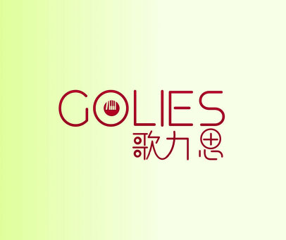 歌力思 GOLIES
