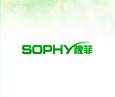 橡菲 SOPHY