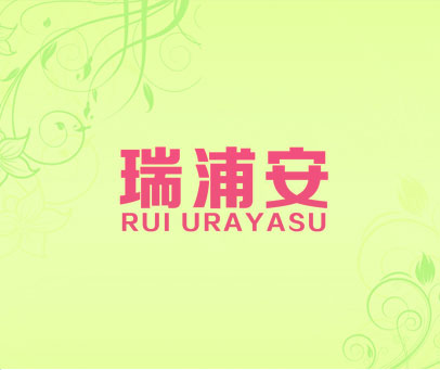 瑞浦安 RUI URAYASU