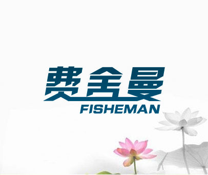 费舍曼 FISHEMAN