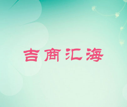 吉商汇海